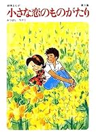 小さな恋のものがたり 小さな恋のものがたり 15巻【初版】/【作者】みつはしちかこ/GF